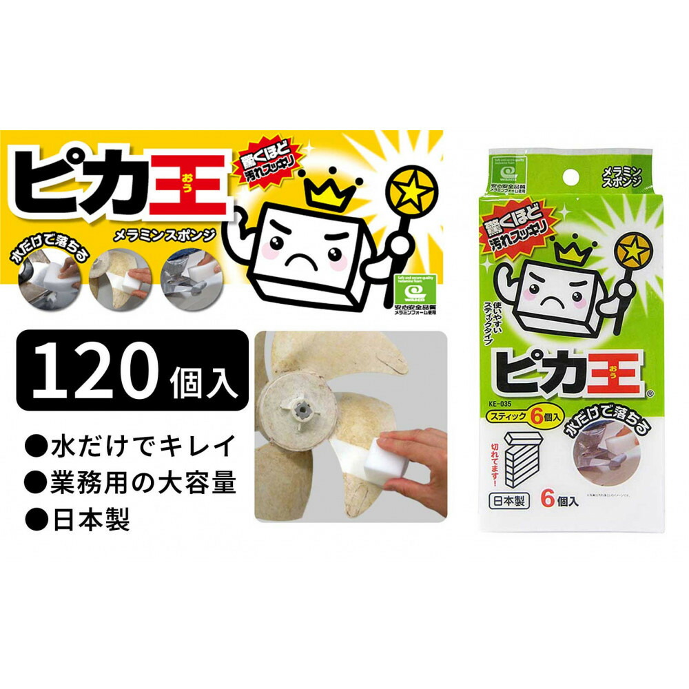 【ふるさと納税】日本製 ピカ王 スティック6個入 120セット メラミンスポンジ メラミンフォーム業務用 研磨スポンジ KE-035 | スポンジ 業務用 お掃除 日用品 日用雑貨 人気 おすすめ 送料無料