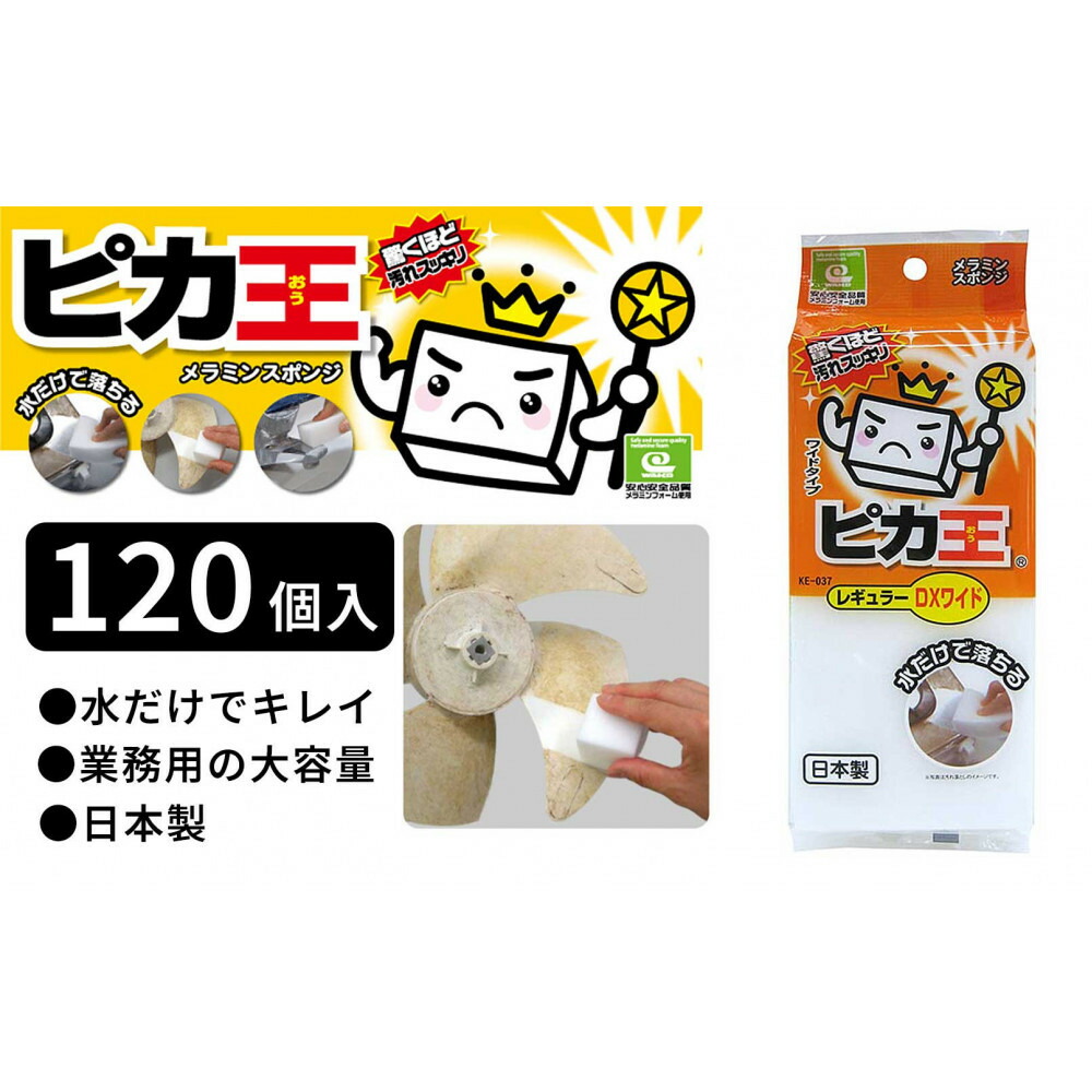 【ふるさと納税】日本製 ピカ王 レギュラーDX ワイド 120セット メラミンスポンジ メラミンフォーム業務用 研磨スポンジ KE-037 | スポンジ 業務用 お掃除 日用品 日用雑貨 人気 おすすめ 送料無料