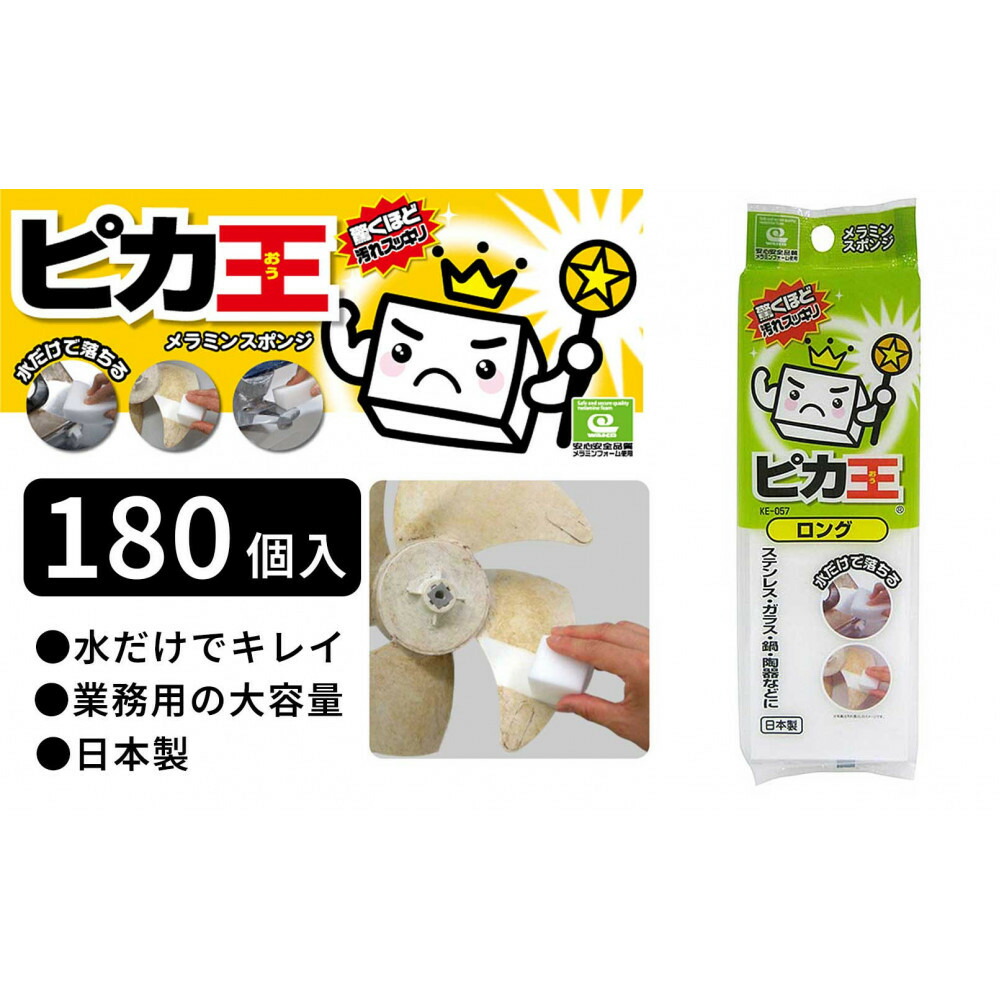 【ふるさと納税】日本製 ピカ王 ロング 180セット メラミンスポンジ メラミンフォーム業務用 研磨スポンジ KE-057 | スポンジ 業務用 お掃除 日用品 日用雑貨 人気 おすすめ 送料無料