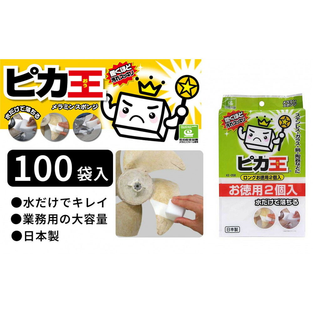 【ふるさと納税】日本製 ピカ王 お徳用2個入 100セット メラミンスポンジ メラミンフォーム業務用 研磨スポンジ KE-058 | スポンジ 業務用 お掃除 日用品 日用雑貨 人気 おすすめ 送料無料