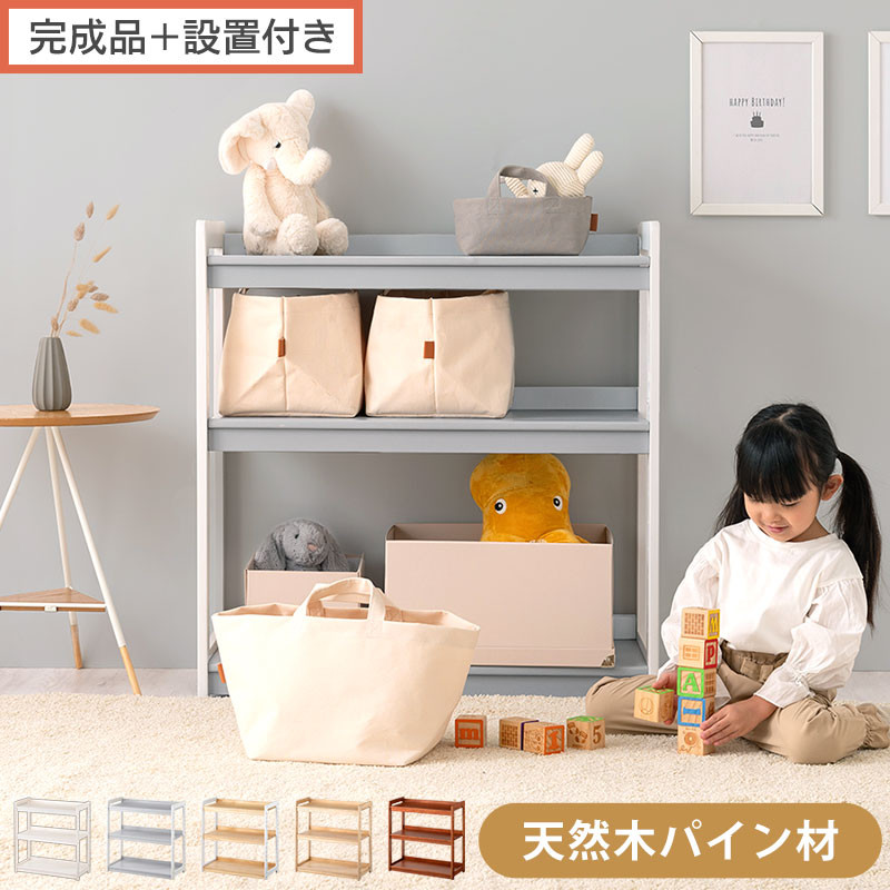 【ふるさと納税】【完成品＋設置付き】オープンラック（選べる5色）キッズラック おもちゃ収納 お片付けラック 木製 3段 絵本棚 こども部屋 ランドセルラック オープンシェルフ おもちゃ箱 LKONRA001208｜和歌山県海南市