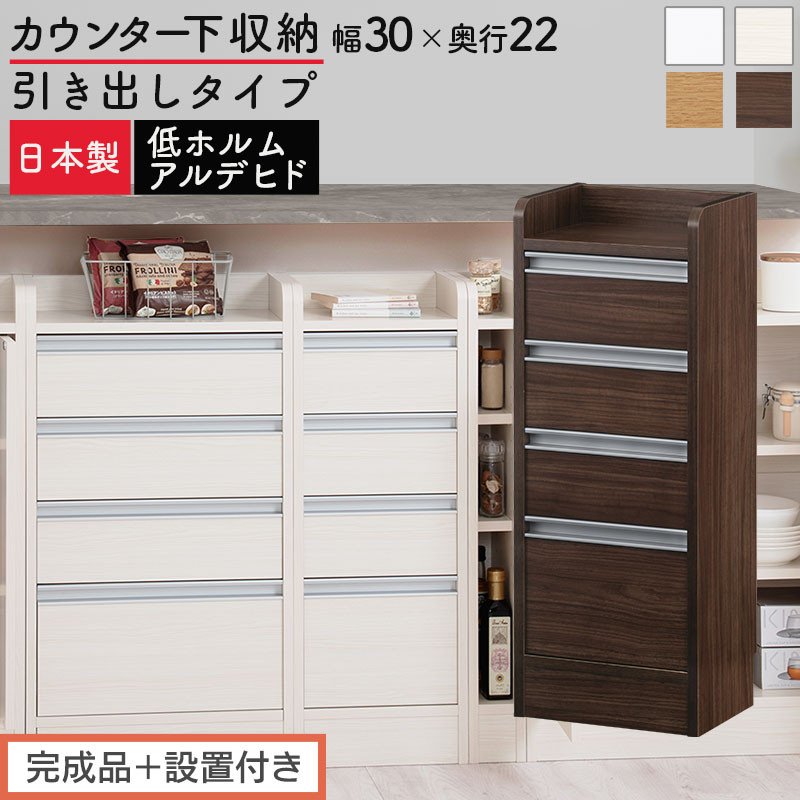 【ふるさと納税】【研ぎ澄ます品＋備え付ける付き添い人】購入注文カウンタ下納める 抽き出し印字機・幅30糎 （選べる4色）カウンタ下納める 薄型 洋服箪笥 置き目印字機 納める パウダーコンパクト 抽き出し 勝手もと仕合わせ カウンタ下 木製 日本製 KKONRA945105
