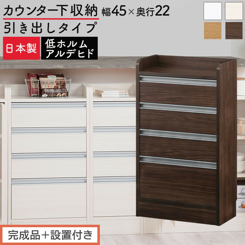 【ふるさと納税】【研ぎ澄ます品＋備え付ける付き添い人】購入注文カウンタ下納める 抽き出し印字機・幅45糎 （選べる4色）カウンタ下納める 薄型 洋服箪笥 置き目印字機 納める パウダーコンパクト 抽き出し 勝手もと仕合わせ カウンタ下 木製 日本製 KKONRA945106
