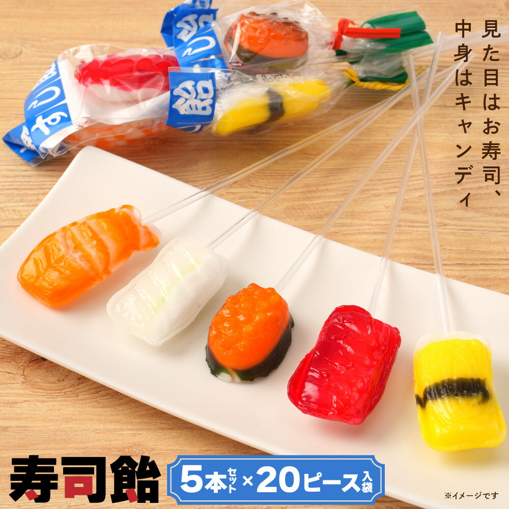 【ふるさと納税】寿司飴5本 × 20セット | お菓子 あめ菓子 飴 おかし 食品 人気 おすすめ 送料無料|和歌山県海南市