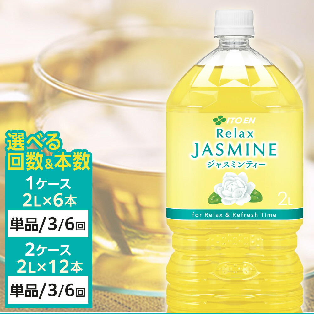 【ふるさと納税】【選べる内容量・定期便】Relax ジャスミンティー | お茶 飲料 ソフトドリンク 人気 おすすめ 送料無料 定期便