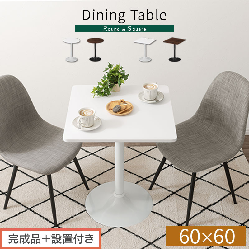 【ふるさと納税】【完成品＋設置付き】[60&times;60cm] カフェテーブル（選べる2色&times;2タイプ）カフェテーブル 丸 四角 60cm ハイテーブル おしゃれ 約 高さ73cm 韓国風 ラウンドテーブル 一本脚 テーブル 円形 正方形 TKONBL500405｜和歌山県海南市