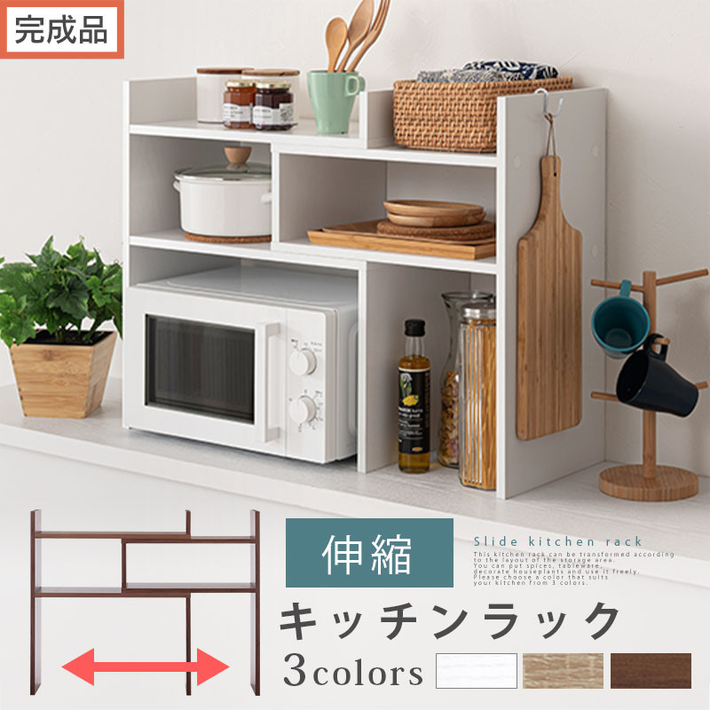 【ふるさと納税】【完成品でお届け】キッチンラック(選べる3色)キッチンラック 伸縮 スリム おしゃれ オープンラック 食器棚 卓上 カウンター上 キッチンボード 調味料ラック スパイスラック キッチン上収納 カウンター上収納棚 KKANRA945062|和歌山県海南市