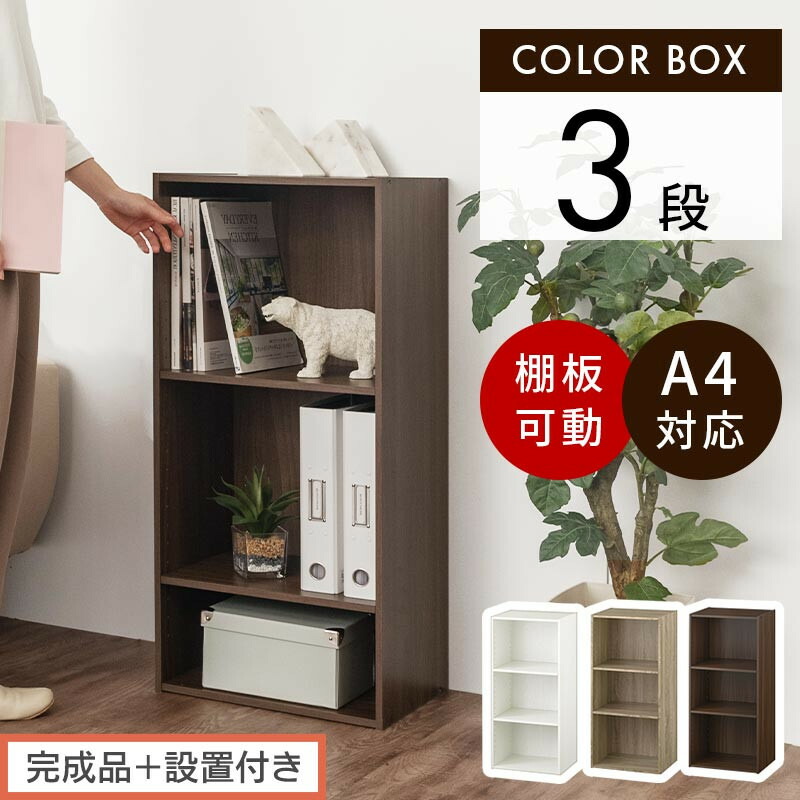 【ふるさと納税】【完成品+設置付き】カラーボックス 3段 可動棚(選べる3色)カラーボックス 可動棚 3段 A4 約 幅40cm 高さ90cm 奥行30cm 省スペース 収納棚 リビング収納棚 木製 隙間 収納ラック AKONBR920129|和歌山県海南市