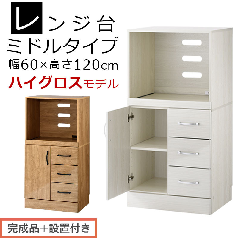 【ふるさと納税】【完成品＋設置付き】キッチン収納〔レンジ台・ミドルタイプ〕（選べる2色）レンジ台 幅60 レンジラック 木製 レンジボード 食器棚 ラック コンセント付き 約 奥行45 高さ120 cm キッチンラック KKONCBJ01130｜和歌山県海南市 51,000円