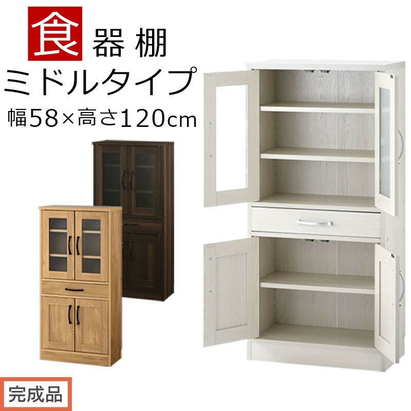 【ふるさと納税】【完成品でお届け】キッチン収納〔食器棚・ミドルタイプ〕（選べる3色）食器棚 引き出し コンパクト 一人暮らし キッチンボード キッチン収納 スリム キッチン棚収納 木製 カップボード おしゃれ 約 幅58 KKANCB000015