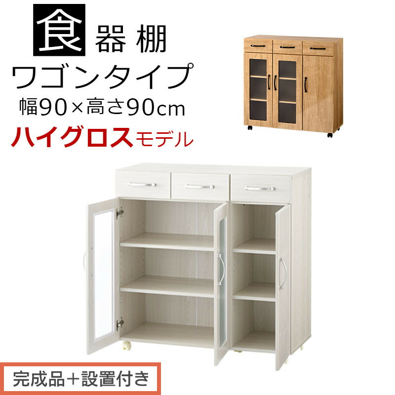 【ふるさと納税】【成し遂げる品＋とり備える付き添い人】勝手もと納める〔食器棚・手押し車印字機〕（選べる2色）食器棚 置き目印字機 木製 キャスター付き添い人 幅 90糎 勝手もと手押し車 抽き出し 勝手もと 納める 手押し車 瑠璃扉 優勝杯ゲーム盤 KKONCBJ01120