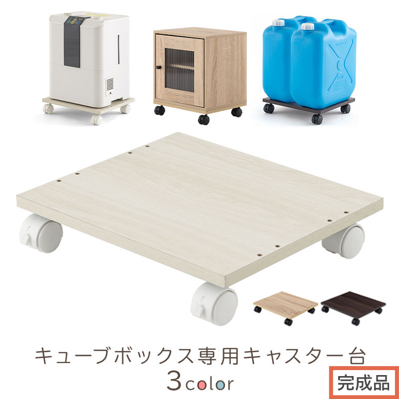 【ふるさと納税】【完成品でお届け】キューブボックス専用キャスター台〔幅35cm〕（選べる3色）キューブボックス キャスター 台 後付け 台車 キャスター付き 約 幅35cm ホームキャリー 平台車 ストッパー付 デスク下 LKANET300265