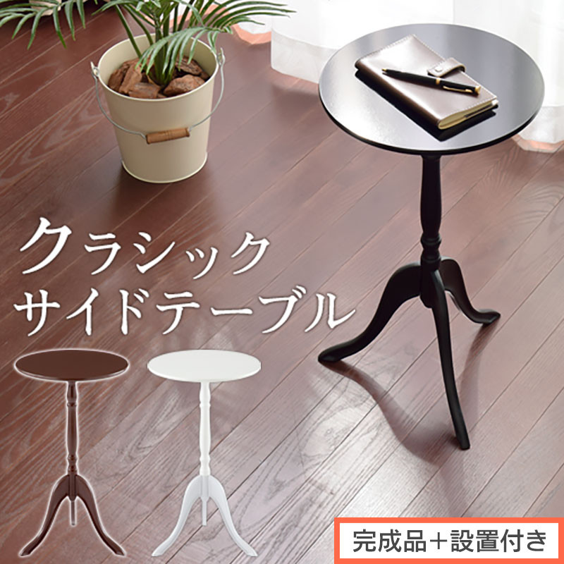 【ふるさと納税】【完成品＋設置付き】クラシックサイドテーブル（選べる3色）サイドテーブル コーヒーテーブル 丸 木製 サブテーブル ベッド サイド テーブル ソファテーブル ミニテーブル 円形 ラウンド 机 寝室 ダイニング TKONBL500327