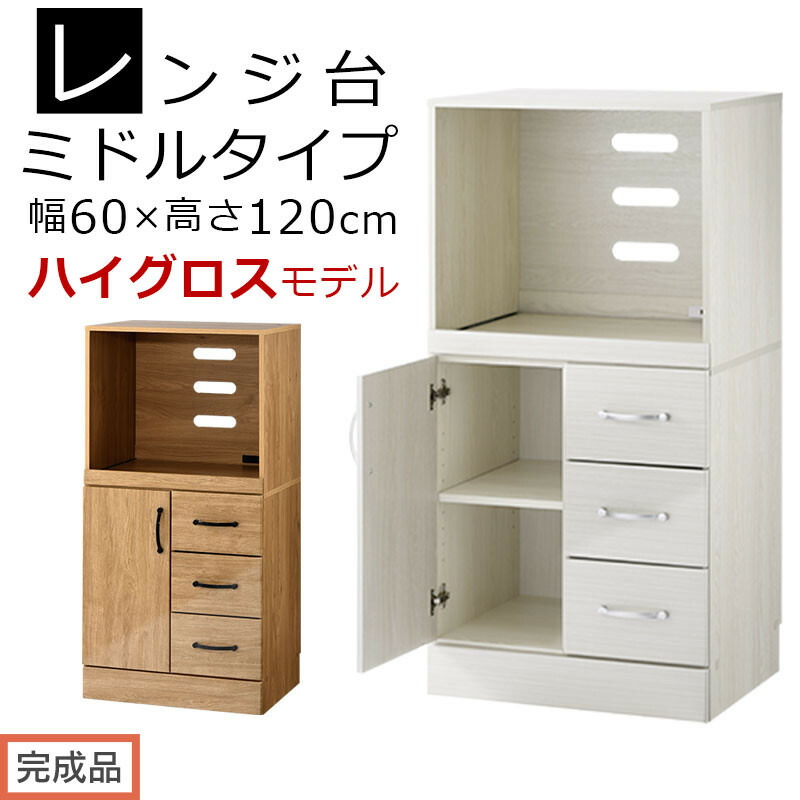 【ふるさと納税】【遣っ付ける品でお届け】勝手もと納める〔領域台・真っただ中手合い〕（選べる2色）領域台 幅60 領域仕合わせ 木製 領域ゲーム盤 食器棚 仕合わせ 差し込み付き添い人 約 奥ふかさ45 高さ120 珊 勝手もと仕合わせ KKANCBJ01130