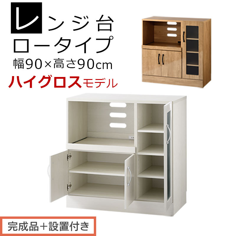 【ふるさと納税】【為し遂げる品＋取りつける付き添い人】御厨子所納める〔領域台・置き目印字機〕（選べる2色）領域台 自然的 幅90 横すべり速見表付き添い人 か細い 食器棚 木製 領域 納める 炊飯器仕合わせ 御厨子所納める 御厨子所家電 置き目印字機 KKONCBJ01110