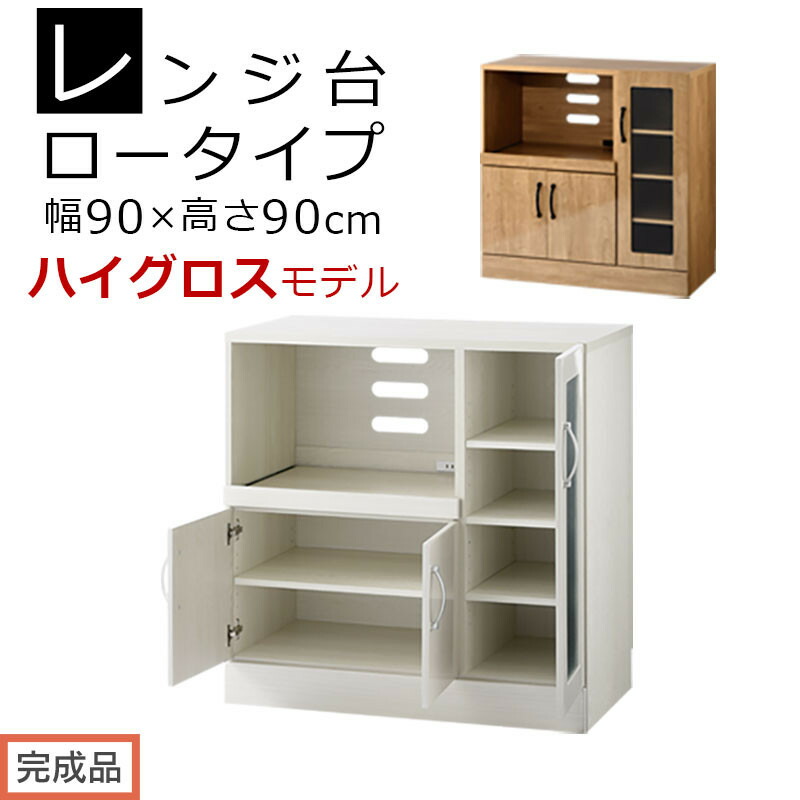 【ふるさと納税】【為し遂げる品でお届け】御厨子所納める〔領域台・置き目印字機〕（選べる2色）領域台 自然的 幅90 横すべり速見表付き添い人 か細い 食器棚 木製 領域 納める 炊飯器仕合わせ 御厨子所納める 御厨子所家電 置き目印字機 KKANCBJ01110