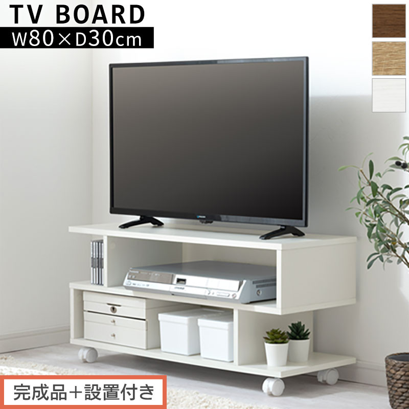 【ふるさと納税】【完成品＋設置付き】[ 幅80cm ] キャスター付きテレビ台（選べる3色）テレビ台 ローボード 移動式 30インチ 80cm 幅 薄型 テレビボード 北欧 テレビラック tv台 オープンラック 2段 ルーター TKONVB018123 18,000円