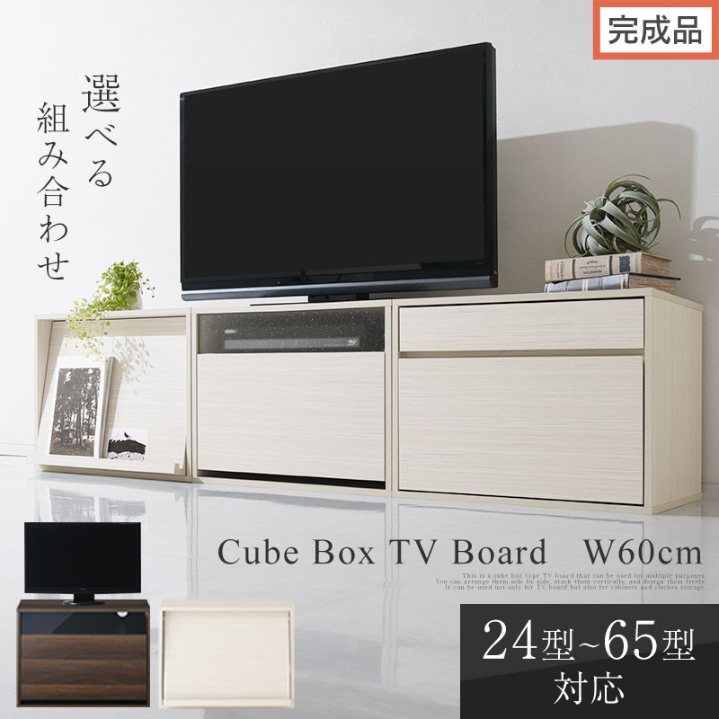 【ふるさと納税】【完成品でお届け】[ 幅60cm ] キューブボックス型テレビ台（選べる2色×3タイプ）キューブボックス 引き出し 扉付き テレビ台 ロータイプ カラーボックス 収納 シェルフ ローボード コンパクト 幅60 LKANET300247