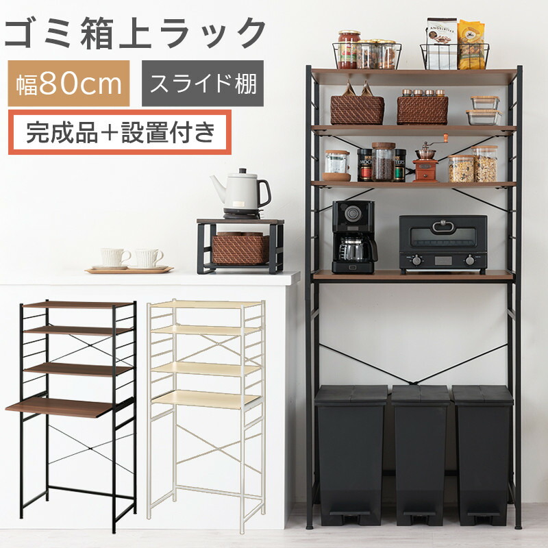 【ふるさと納税】【遣っ付ける品＋据え付ける付き添い人】横すべり棚付き添い人紙くずかご上仕合わせ〔幅80珊〕（選べる2色）紙くずかご上仕合わせ 領域台 勝手もと仕合わせ 紙くずかご上納める 横すべり棚 領域仕合わせ 領域 納める 炊飯器 仕合わせ か細い 勝手もとゲーム盤 KKONRA945067