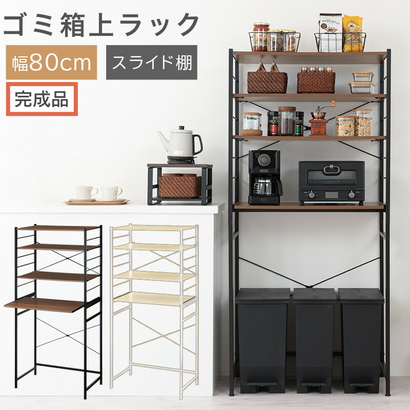 【ふるさと納税】【完成品でお届け】スライド棚付きゴミ箱上ラック〔幅80cm〕（選べる2色）ゴミ箱上ラック レンジ台 キッチンラック ゴミ箱上収納 スライド棚 レンジラック レンジ 収納 炊飯器 ラック スリム キッチンボード KKANRA945067 35,750円
