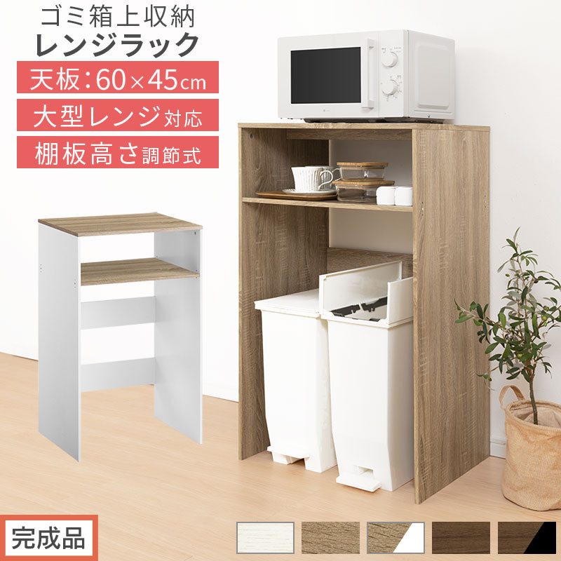【ふるさと納税】【完成品でお届け】ゴミ箱上ラック(選べる5色×3タイプ)ゴミ箱上ラック 幅60 キッチンラック 炊飯器 収納 棚 大型レンジ対応 レンジ ゴミ箱 上 ラック ゴミ箱上 レンジ台 ゴミ箱収納 作業台 60cm 2段 KKANET140136|和歌山県海南市