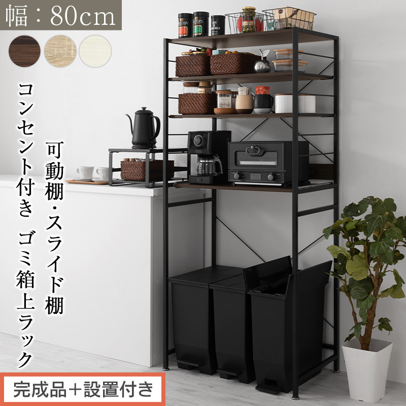 【ふるさと納税】【遣っ付ける品＋据え付ける付き添い人】横すべり棚付き添い人紙くずかご上仕合わせ〔幅80珊〕（選べる3色）領域仕合わせ 約 幅 80珊 紙くずかご上納める 紙くずかご上棚 領域ゲーム盤 紙くずかご 納める 勝手もとゲーム盤 領域台 炊飯器台 紙くずかご上仕合わせ KKONRA945065