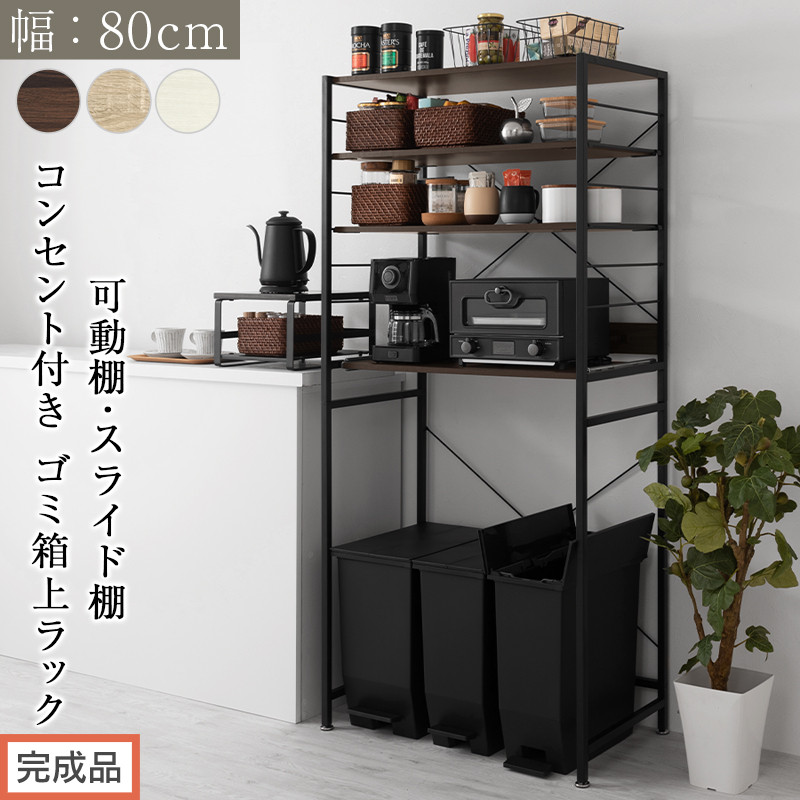 【ふるさと納税】【遣っ付ける品でお届け】横すべり棚付き添い人紙くずかご上仕合わせ〔幅80珊〕（選べる3色）領域仕合わせ 約 幅 80珊 紙くずかご上納める 紙くずかご上棚 領域ゲーム盤 紙くずかご 納める 勝手もとゲーム盤 領域台 炊飯器台 紙くずかご上仕合わせ KKANRA945065