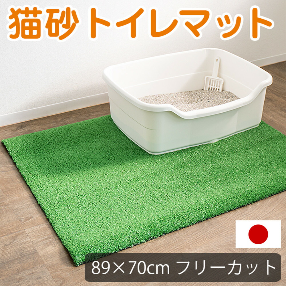【ふるさと納税】人工芝タイプの猫砂マット70cm×89cm 猫砂用 BDK1013151 | トイレマット 砂取りマット 猫砂キャッチャー 日本製 猫トイレマット 猫砂キャッチマット 猫砂の飛び散り防止対策
