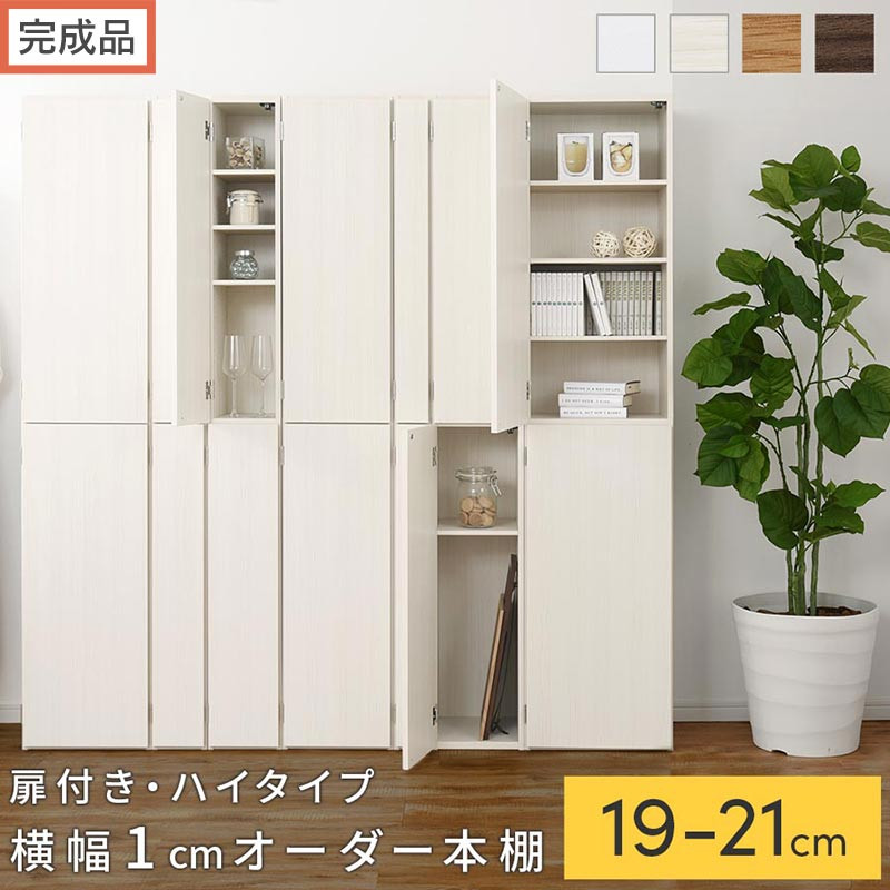 【ふるさと納税】【研ぎ澄ます品でお届け】購入注文細長い切口仕合わせ〔扉付き添い人・御機嫌印字機〕（選べる4色×3大いさ×2印字機）細長い切口仕合わせ 納める棚 扉付き添い人 か細い 約 奥ふかさ32 高さ178 御機嫌印字機 購入注文仕合わせ 勝手もと 洗面所 仕合わせ AKANBE400092