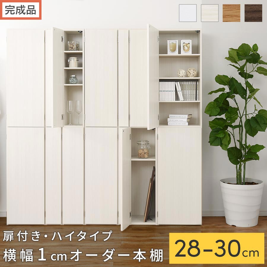 【ふるさと納税】【研ぎ澄ます品でお届け】購入注文細長い切口仕合わせ〔扉付き添い人・御機嫌印字機〕（選べる4色×3大いさ×2印字機）細長い切口仕合わせ 納める棚 扉付き添い人 か細い 約 奥ふかさ32 高さ178 御機嫌印字機 購入注文仕合わせ 勝手もと 洗面所 仕合わせ AKANBE400095
