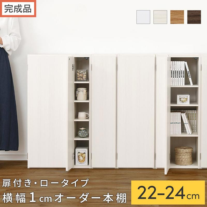 【ふるさと納税】【研ぎ澄ます品でお届け】購入注文細長い切口仕合わせ〔扉付き添い人・置き目印字機〕（選べる4色×3大いさ×2印字機）細長い切口仕合わせ 納める棚 扉付き添い人 か細い 約 奥ふかさ32 高さ90 置き目印字機 購入注文仕合わせ 勝手もと 洗面所 仕合わせ AKANBE400082