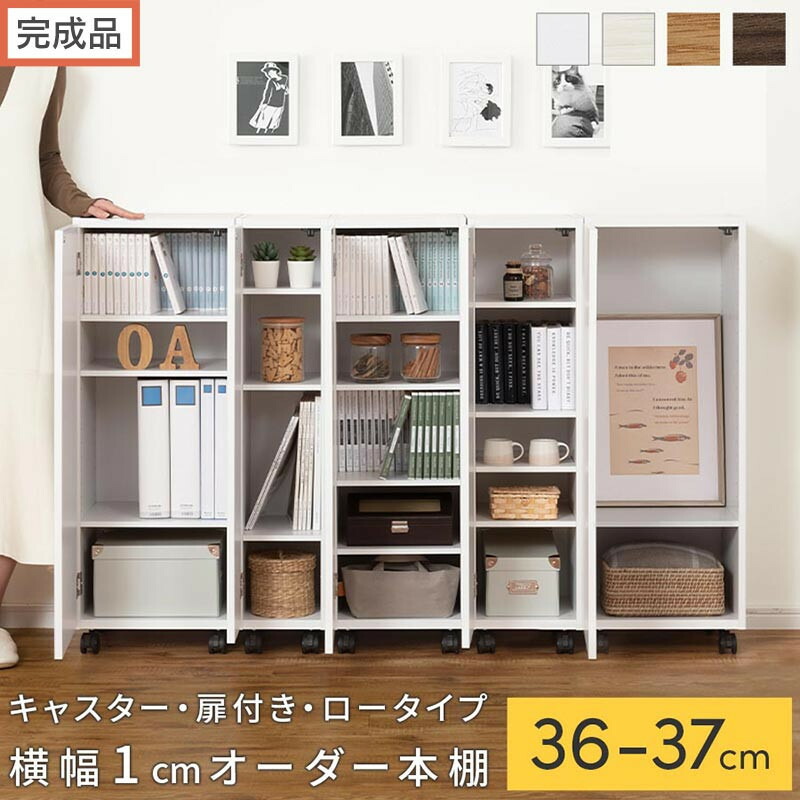 【ふるさと納税】【遣っ付ける品でお届け】購入注文細長い切口仕合わせ〔キャスター・扉付き添い人・置き目手合い〕（選べる4色×2大きさ×2手合い）細長い切口仕合わせ 納める棚 約 奥ふかさ32 高さ96 扉付き添い人 キャスター付き添い人 か細い 置き目手合い 書物棚 縦長 棚 AKANBE400112