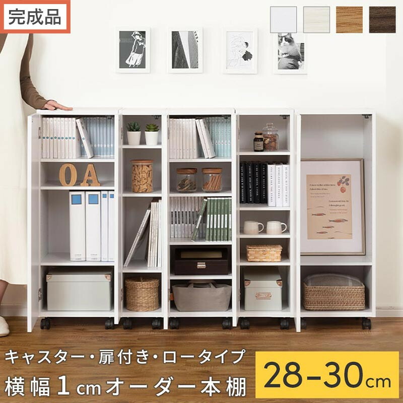 【ふるさと納税】【遣っ付ける品でお届け】購入注文細長い切口仕合わせ〔キャスター・扉付き添い人・置き目手合い〕（選べる4色×3大きさ×2手合い）細長い切口仕合わせ 納める棚 約 奥ふかさ32 高さ96 扉付き添い人 キャスター付き添い人 か細い 置き目手合い 書物棚 縦長 棚 AKANBE400109