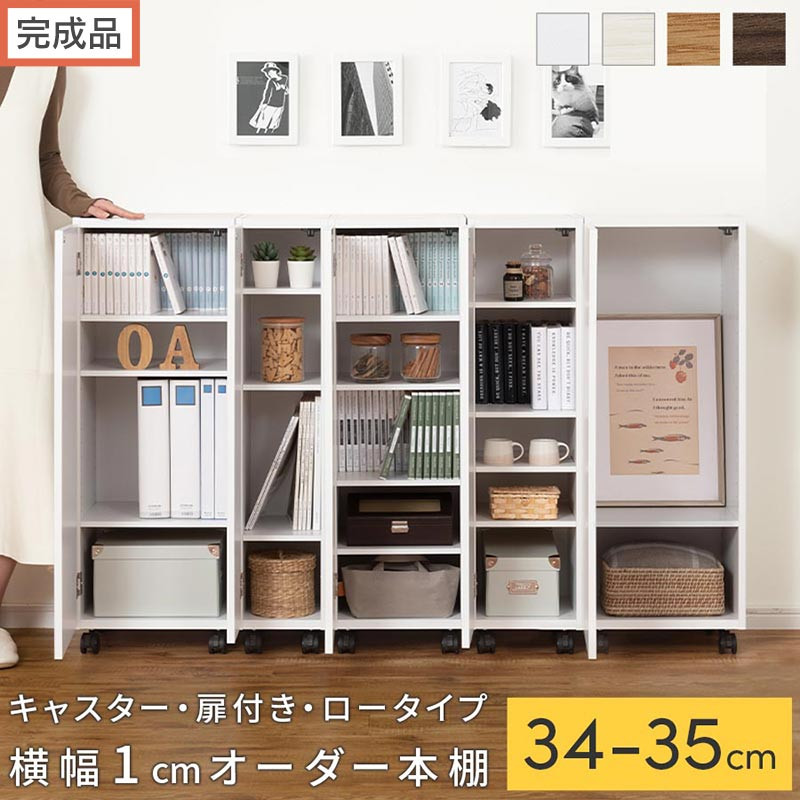 【ふるさと納税】【遣っ付ける品でお届け】購入注文細長い切口仕合わせ〔キャスター・扉付き添い人・置き目手合い〕（選べる4色×2大きさ×2手合い）細長い切口仕合わせ 納める棚 約 奥ふかさ32 高さ96 扉付き添い人 キャスター付き添い人 か細い 置き目手合い 書物棚 縦長 棚 AKANBE400111