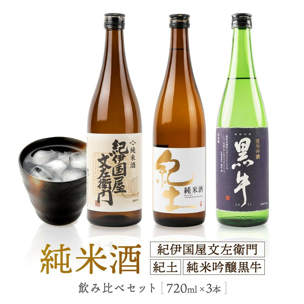 【ふるさと納税】【父の日ギフトも選べる】紀州の地酒 純米酒紀伊国屋文左衛門 純米酒紀土 純米吟醸黒牛 飲み比べセット|和歌山県海南市