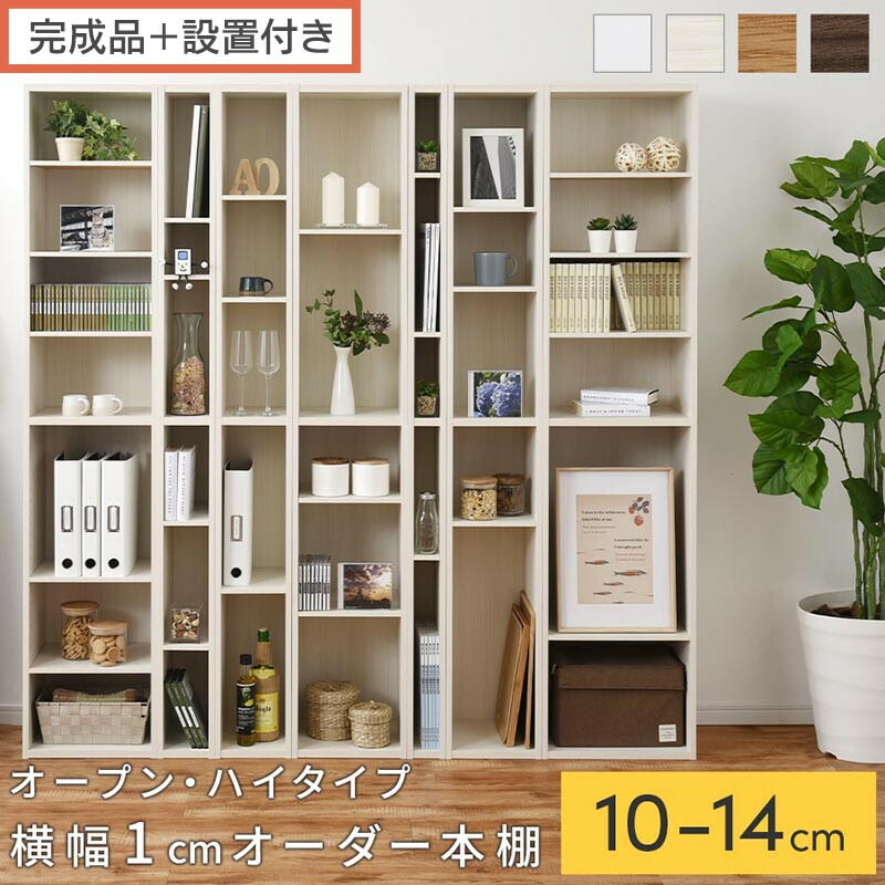 【ふるさと納税】【切り上げる品＋築き上げる付き添い人】購入注文細長い切口仕合わせ〔明けっ広げ・御機嫌手合い〕（選べる4色×5大きさ）細長い切口仕合わせ 日本製 国産 細長い切口納める 仕合わせ 書物棚 か細い 薄型 縦長 購入注文 棚 細長い切口納める棚 ポンチ絵 納める 購入注文仕合わせ AKONBEE01010