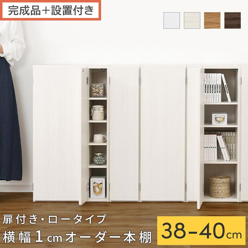 【ふるさと納税】【完成品＋設置付き】オーダーすき間ラック〔扉付き・ロータイプ〕（選べる4色&times;3サイズ&times;2タイプ）すき間ラック 収納棚 扉付き スリム 約 奥行32 高さ90 ロータイプ オーダーラック キッチン 洗面所 ラック AKONBE400088｜和歌山県海南市