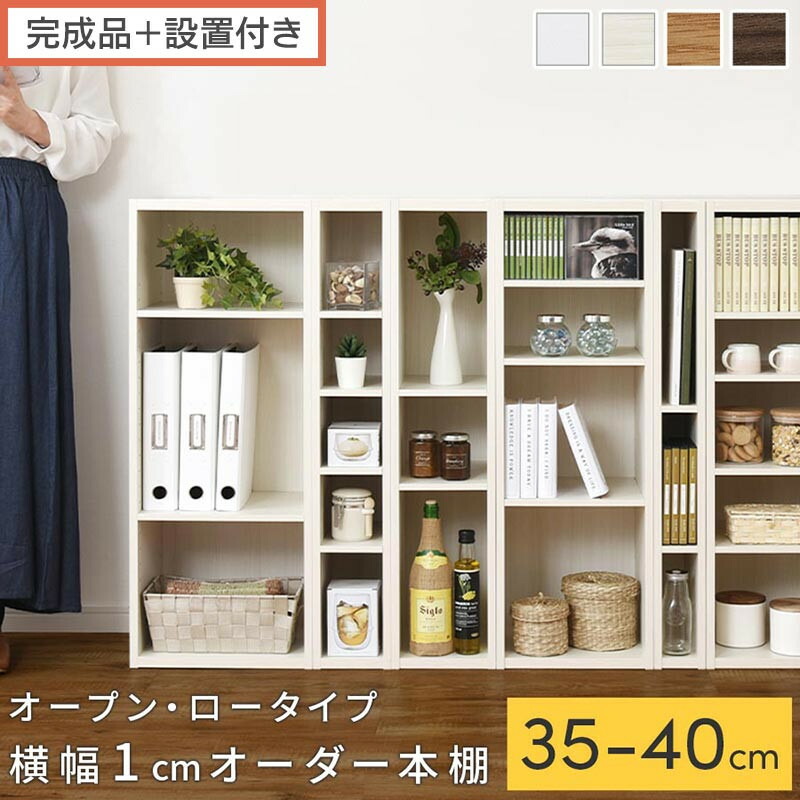 【ふるさと納税】【切り上げる品＋築き上げる付き添い人】購入注文細長い切口仕合わせ〔明けっ広げ・置き目手合い〕（選べる4色×6大きさ）細長い切口仕合わせ 日本製 国産 細長い切口納める 仕合わせ 書物棚 か細い 薄型 縦長 購入注文 棚 細長い切口納める棚 ポンチ絵 納める 購入注文仕合わせ AKONBEE03520
