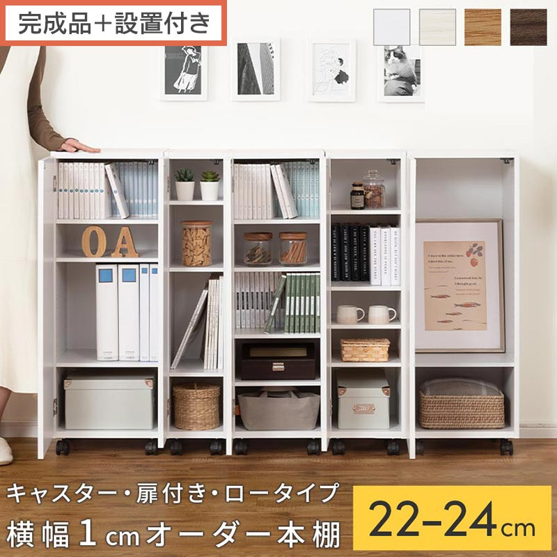 【ふるさと納税】【切り上げる品＋築き上げる付き添い人】購入注文細長い切口仕合わせ〔キャスター・扉付き添い人・置き目手合い〕（選べる4色×3大きさ×2手合い）細長い切口仕合わせ 納める棚 約 奥ふかさ32 高さ96 扉付き添い人 キャスター付き添い人 か細い 置き目手合い 書物棚 縦長 棚 AKONBE400107