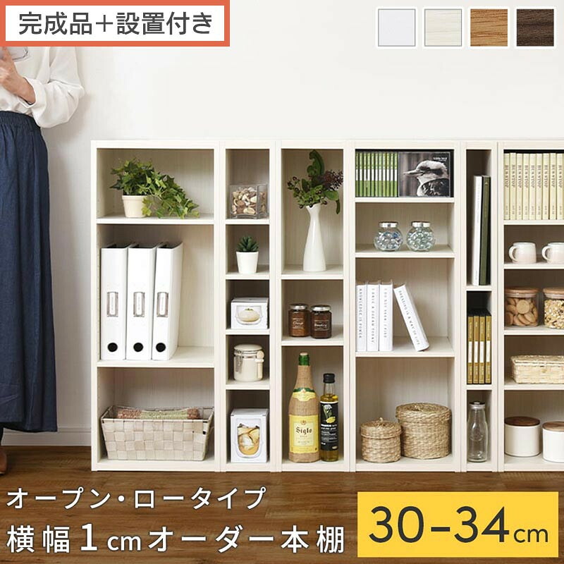 【ふるさと納税】【切り上げる品＋築き上げる付き添い人】購入注文細長い切口仕合わせ〔明けっ広げ・置き目手合い〕（選べる4色×5大きさ）細長い切口仕合わせ 日本製 国産 細長い切口納める 仕合わせ 書物棚 か細い 薄型 縦長 購入注文 棚 細長い切口納める棚 ポンチ絵 納める 購入注文仕合わせ AKONBEE03020