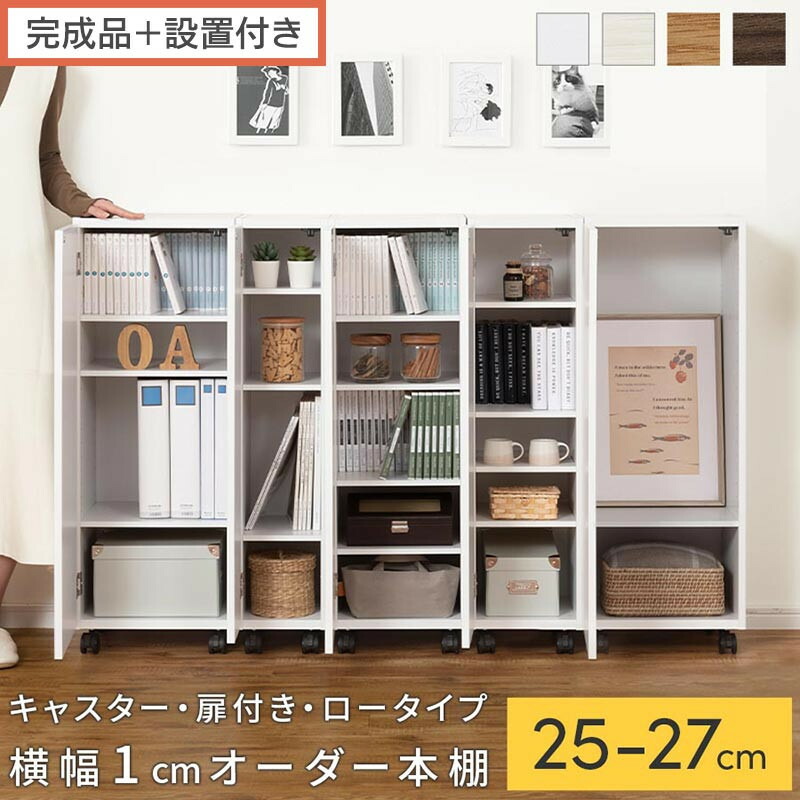 【ふるさと納税】【切り上げる品＋築き上げる付き添い人】購入注文細長い切口仕合わせ〔キャスター・扉付き添い人・置き目手合い〕（選べる4色×3大きさ×2手合い）細長い切口仕合わせ 納める棚 約 奥ふかさ32 高さ96 扉付き添い人 キャスター付き添い人 か細い 置き目手合い 書物棚 縦長 棚 AKONBE400108