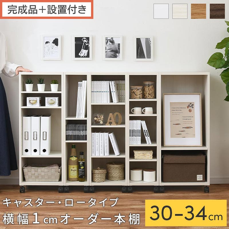 【ふるさと納税】【切り上げる品＋築き上げる付き添い人】購入注文細長い切口仕合わせ〔キャスター・置き目手合い〕（選べる4色×5大きさ）細長い切口納める キャスター付き添い人 御厨子所 洗面台 細長い切口 納める 洗い濯ぎ機横 細長い切口納める仕合わせ 仕合わせ 薄型 木製 約 奥ふかさ30 AKONBE400102