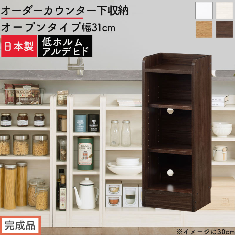【ふるさと納税】【完成品でお届け】オーダーカウンター下収納 オープンタイプ〔幅31cm〕（選べる4色）カウンター下収納 薄型 約 奥行22cm 高さ80cm チェスト オープンラック ロータイプ 収納 木製 スリム 食器棚 KKANRA945130｜和歌山県海南市