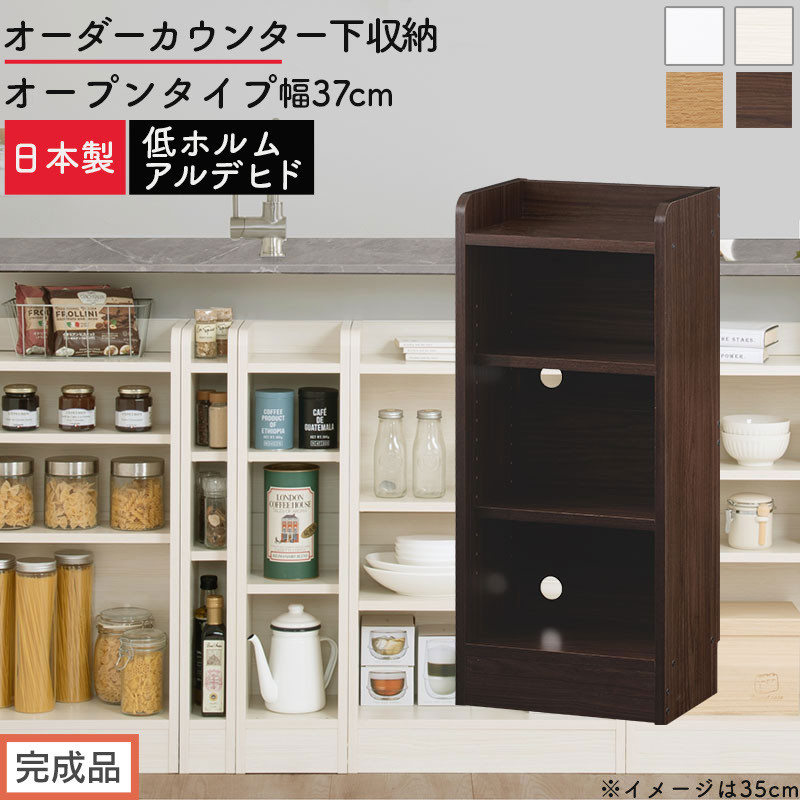 【ふるさと納税】【完成品でお届け】オーダーカウンター下収納 オープンタイプ〔幅37cm〕（選べる4色）カウンター下収納 薄型 約 奥行22cm 高さ80cm チェスト オープンラック ロータイプ 収納 木製 スリム 食器棚 KKANRA945136｜和歌山県海南市