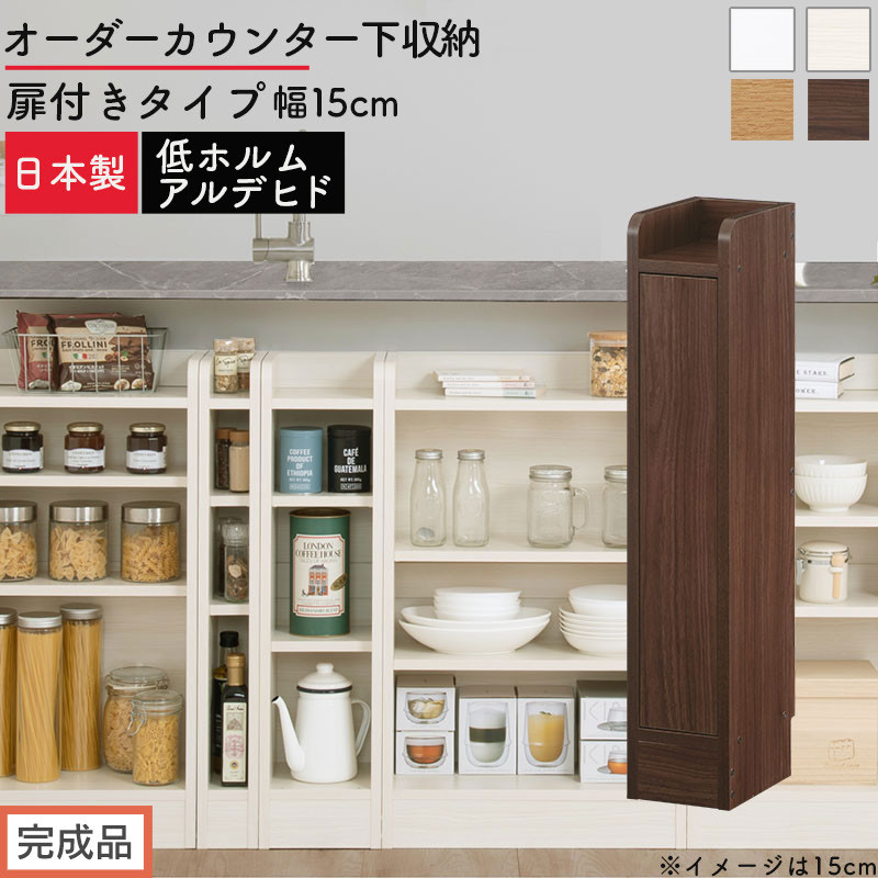 【ふるさと納税】【完成品でお届け】オーダーカウンター下収納 扉付きタイプ〔幅15cm〕（選べる4色&times;2タイプ）カウンター下収納 扉付き 薄型 約 奥行22cm 高さ80cm ロータイプ 収納 木製 スリム 食器棚 キッチン KKANRA945160｜和歌山県海南市 32,500円