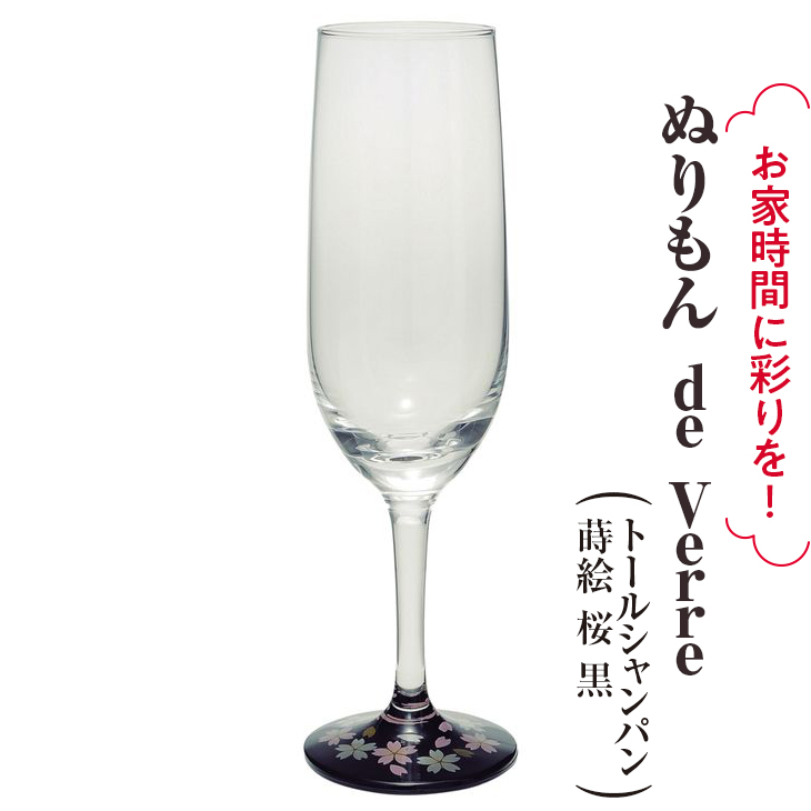 ぬりもん De Verre おしゃれ ガラス製品 グラス トールシャンパン プレゼント 桜 漆器 祝い 蒔絵 黒 ギフト あなたにおすすめの商品 Verre