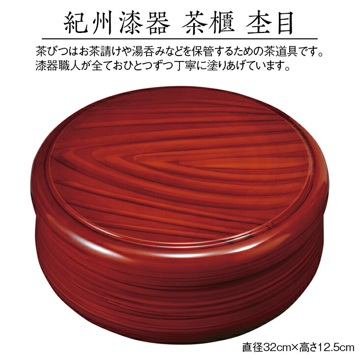 新品 送料無料 漆器とキッチン 祭りのええもん茶びつ 茶櫃 紀州漆器