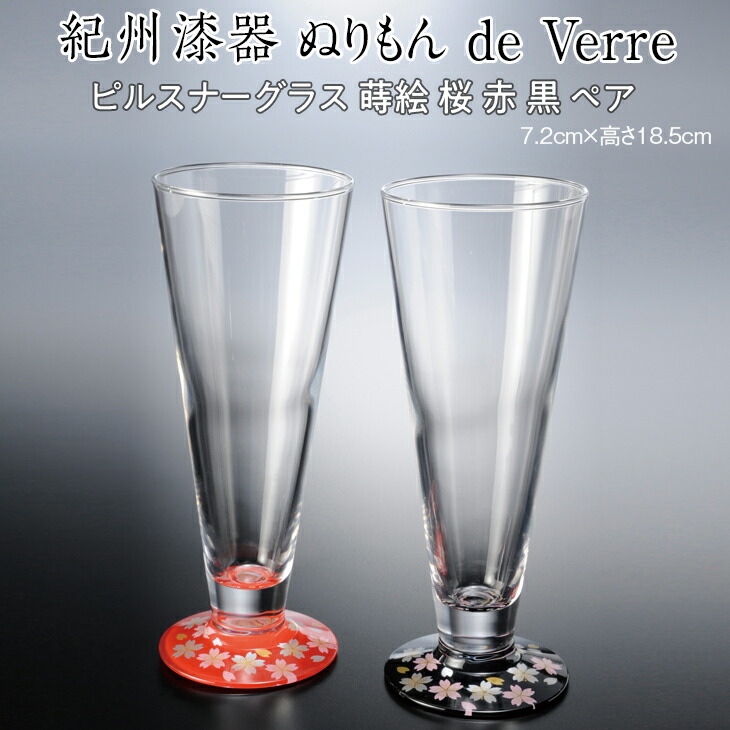 紀州漆器 ぬりもん de Verre ピルスナーグラス 蒔絵 桜 赤 黒 ペア 記念日 プレゼント 【予約】