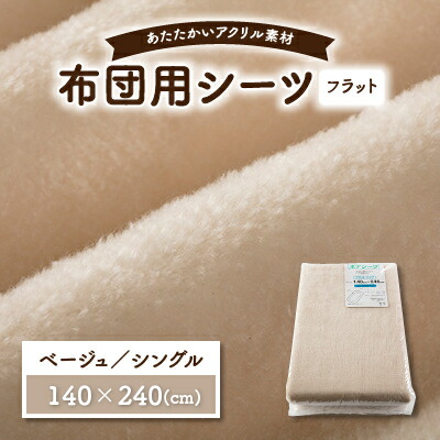 【ふるさと納税】滑っこい敷き布 敷ブランケット シングル アクリル樹脂 ボア敷き布 敷布団取りまかなう ベージュ【1019438】