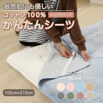 【ふるさと納税】敷き布 敷ブランケット かんたん敷き布 シングル 綿100% 洗える 4隅 予防医学付 青碧【1019444】